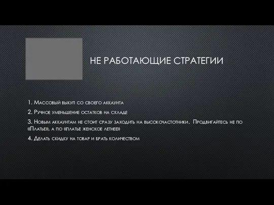 НЕ РАБОТАЮЩИЕ СТРАТЕГИИ 1. Массовый выкуп со своего аккаунта 2. Ручное уменьшение