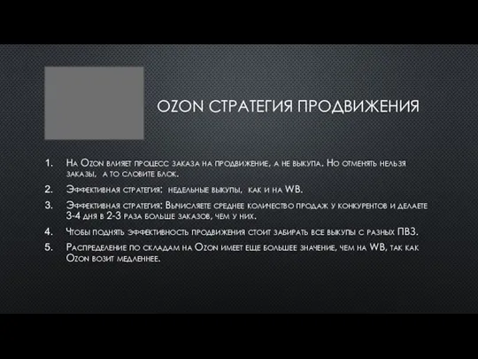 OZON СТРАТЕГИЯ ПРОДВИЖЕНИЯ На Ozon влияет процесс заказа на продвижение, а не