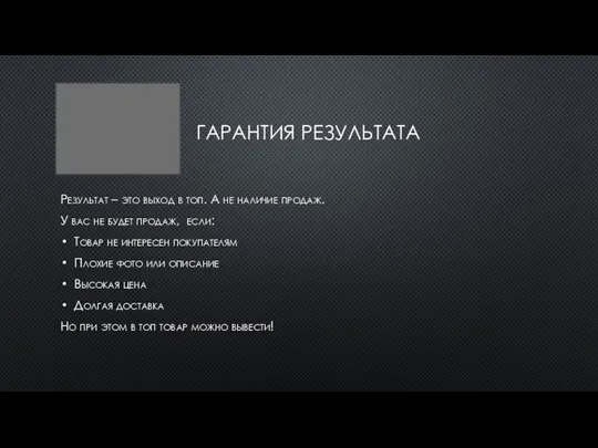 ГАРАНТИЯ РЕЗУЛЬТАТА Результат – это выход в топ. А не наличие продаж.