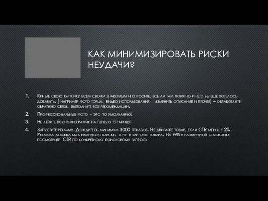 КАК МИНИМИЗИРОВАТЬ РИСКИ НЕУДАЧИ? Киньте свою карточку всем своим знакомым и спросите,