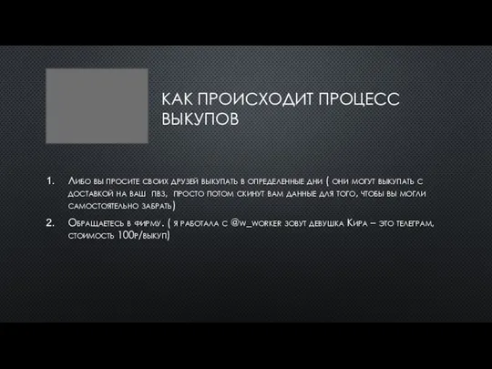 КАК ПРОИСХОДИТ ПРОЦЕСС ВЫКУПОВ Либо вы просите своих друзей выкупать в определенные