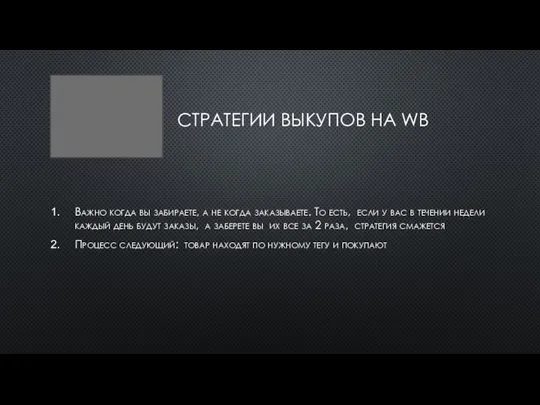 СТРАТЕГИИ ВЫКУПОВ НА WB Важно когда вы забираете, а не когда заказываете.