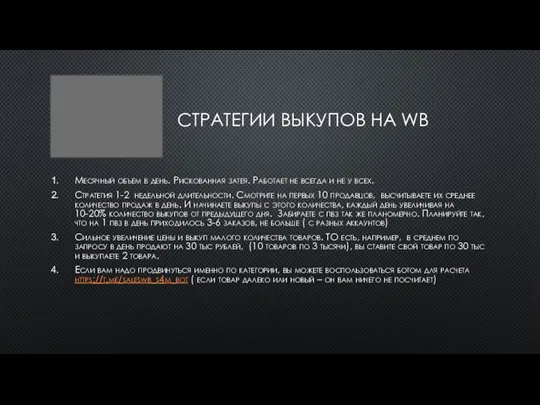 СТРАТЕГИИ ВЫКУПОВ НА WB Месячный объем в день. Рискованная затея. Работает не