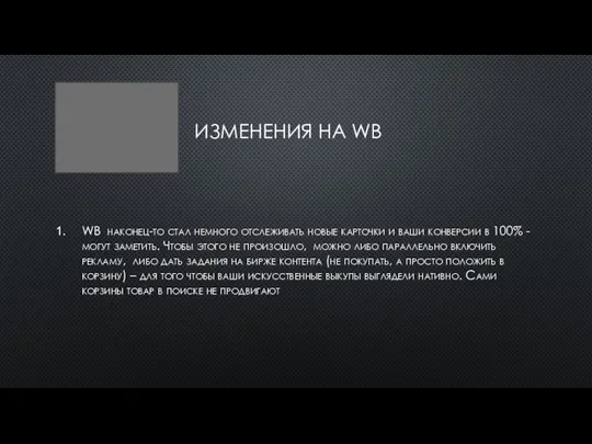 ИЗМЕНЕНИЯ НА WB WB наконец-то стал немного отслеживать новые карточки и ваши