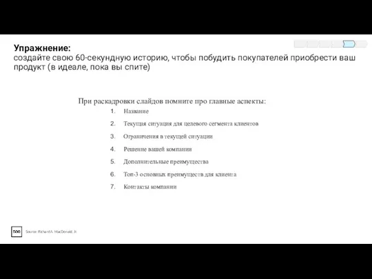 Упражнение: создайте свою 60-секундную историю, чтобы побудить покупателей приобрести ваш продукт (в