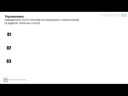 Упражнение: определите топ-3 способа активировать покупателей (в идеале, пока вы спите) Source: