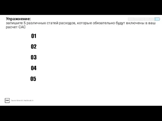 Упражнение: запишите 5 различных статей расходов, которые обязательно будут включены в ваш