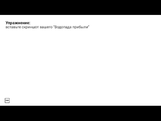 Упражнение: вставьте скриншот вашего “Водопада прибыли”