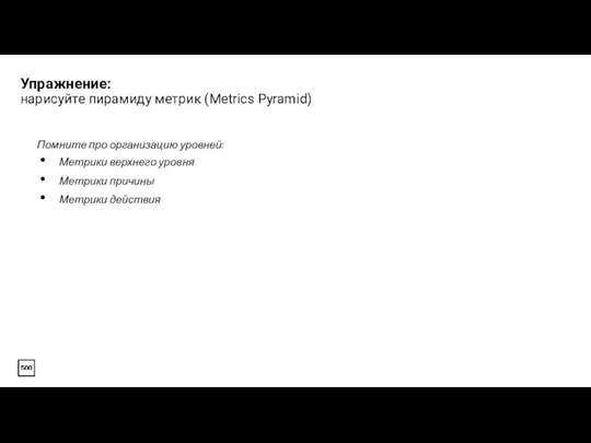 Упражнение: нарисуйте пирамиду метрик (Metrics Pyramid) Помните про организацию уровней: Метрики верхнего