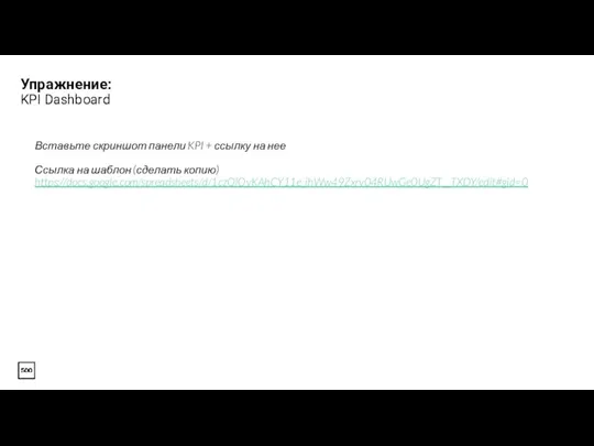 Упражнение: KPI Dashboard Вставьте скриншот панели KPI + ссылку на нее Ссылка