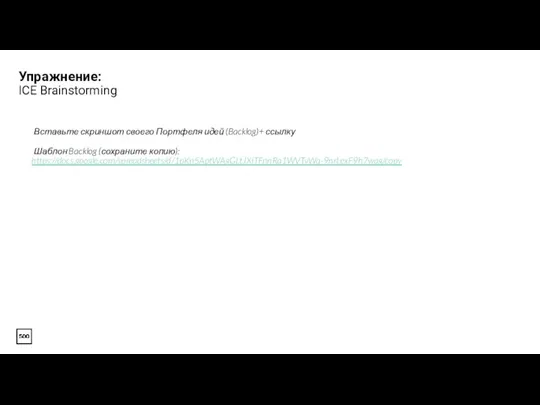 Упражнение: ICE Brainstorming Вставьте скриншот своего Портфеля идей (Backlog)+ ссылку Шаблон Backlog (сохраните копию): https://docs.google.com/spreadsheets/d/1pKn5AptWAgGLtJXlTFnnRq1WVTvWq-9nrLexF9h7wag/copy