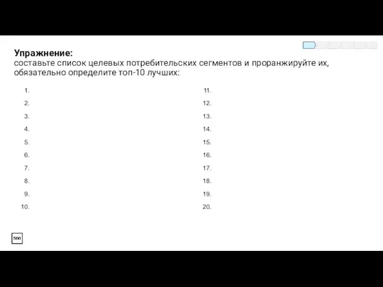 Упражнение: составьте список целевых потребительских сегментов и проранжируйте их, обязательно определите топ-10 лучших: