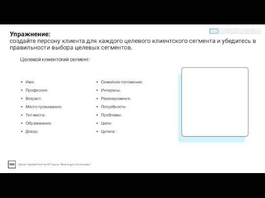 Упражнение: создайте персону клиента для каждого целевого клиентского сегмента и убедитесь в