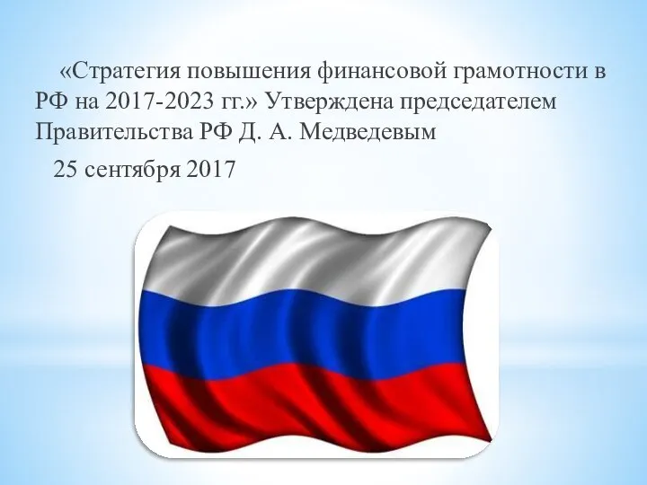 «Стратегия повышения финансовой грамотности в РФ на 2017-2023 гг.» Утверждена председателем Правительства