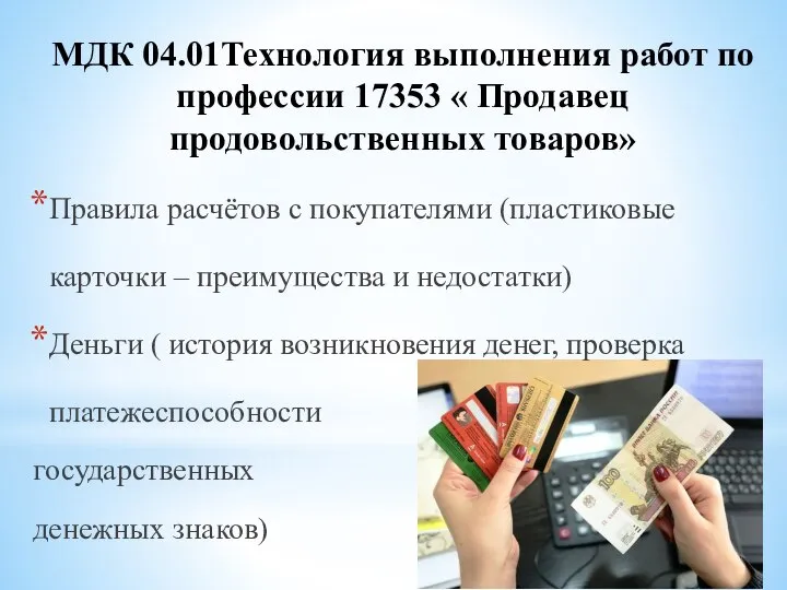 МДК 04.01Технология выполнения работ по профессии 17353 « Продавец продовольственных товаров» Правила