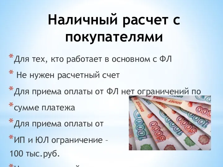 Наличный расчет с покупателями Для тех, кто работает в основном с ФЛ