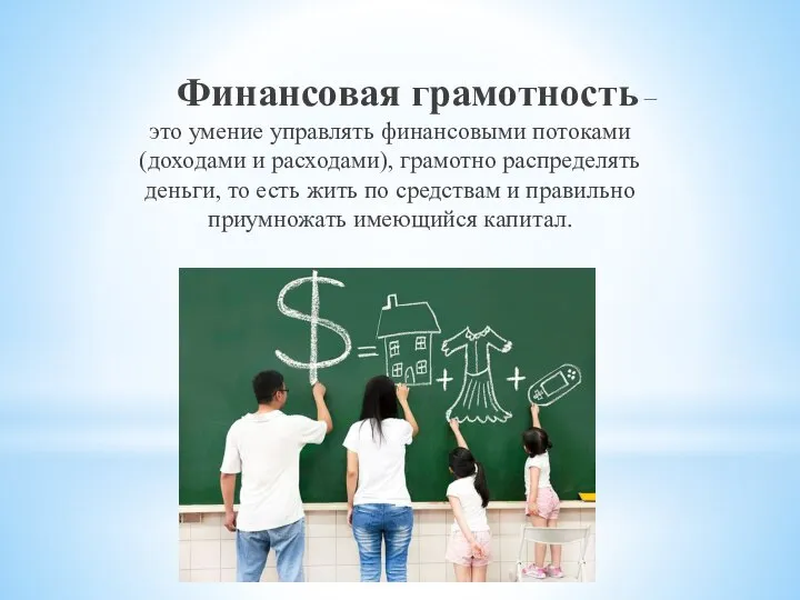 Финансовая грамотность – это умение управлять финансовыми потоками (доходами и расходами), грамотно