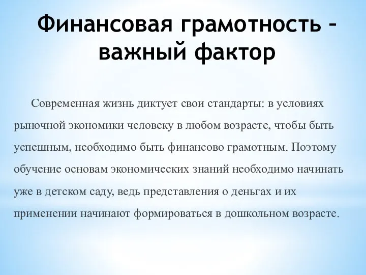 Финансовая грамотность – важный фактор Современная жизнь диктует свои стандарты: в условиях