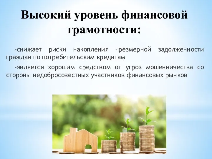 Высокий уровень финансовой грамотности: -снижает риски накопления чрезмерной задолженности граждан по потребительским