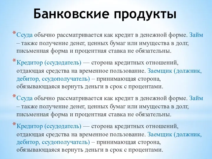 Банковские продукты Ссуда обычно рассматривается как кредит в денежной форме. Займ –