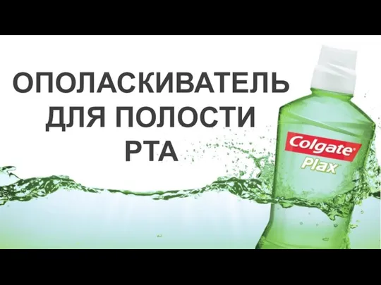 ОПОЛАСКИВАТЕЛЬ ДЛЯ ПОЛОСТИ РТА