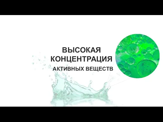 АКТИВНЫХ ВЕЩЕСТВ ВЫСОКАЯ КОНЦЕНТРАЦИЯ