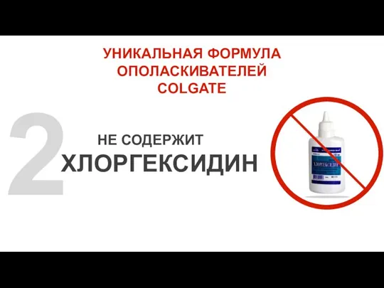 2 НЕ СОДЕРЖИТ УНИКАЛЬНАЯ ФОРМУЛА ОПОЛАСКИВАТЕЛЕЙ COLGATE ХЛОРГЕКСИДИН