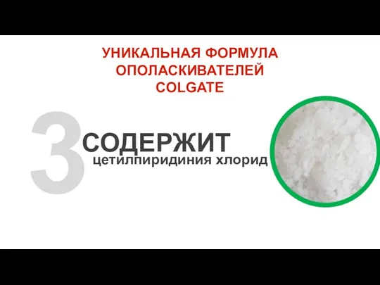 3 СОДЕРЖИТ УНИКАЛЬНАЯ ФОРМУЛА ОПОЛАСКИВАТЕЛЕЙ COLGATE цетилпиридиния хлорид