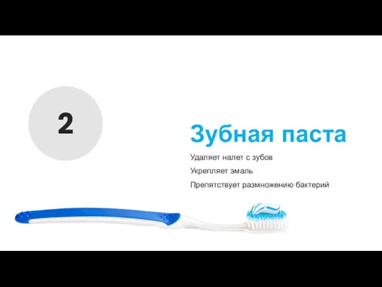 Зубная паста 2 Удаляет налет с зубов Укрепляет эмаль Препятствует размножению бактерий