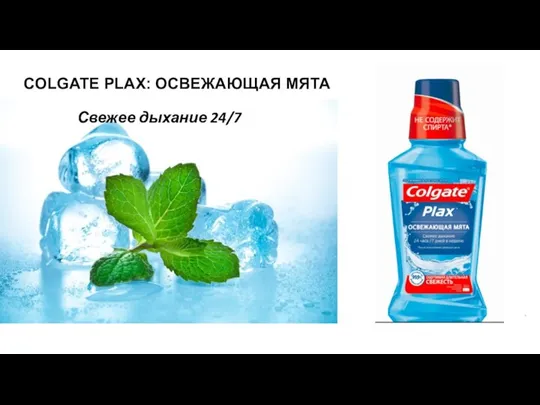 COLGATE PLAX: ОСВЕЖАЮЩАЯ МЯТА Свежее дыхание 24/7