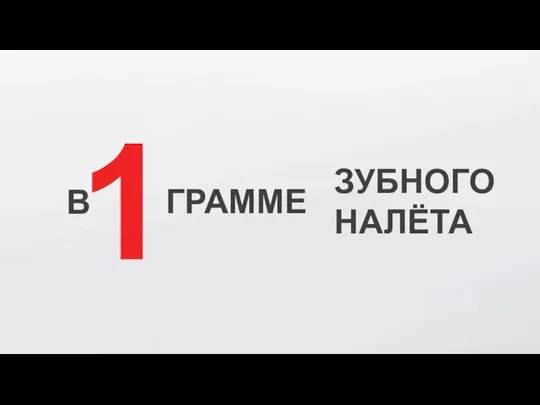 1 В ГРАММЕ ЗУБНОГО НАЛЁТА