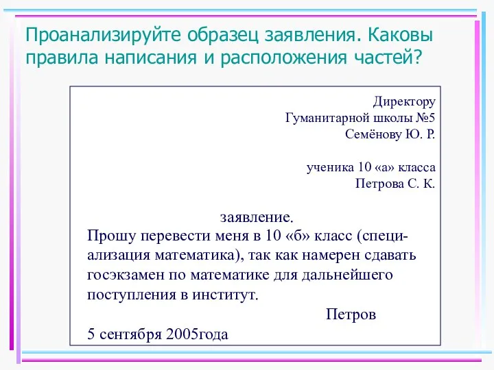 Проанализируйте образец заявления. Каковы правила написания и расположения частей? Директору Гуманитарной школы