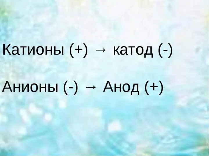 Электролиз – это окислительно-восстановительный процесс, протекающий на электродах, при пропускании постоянного электрического