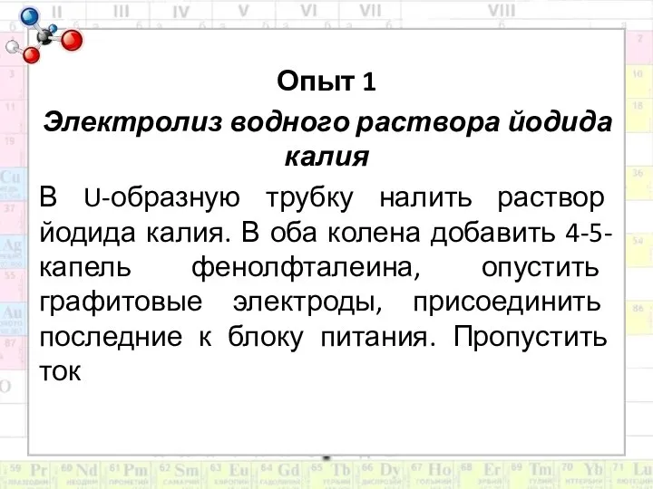 Опыт 1 Электролиз водного раствора йодида калия В U-образную трубку налить раствор