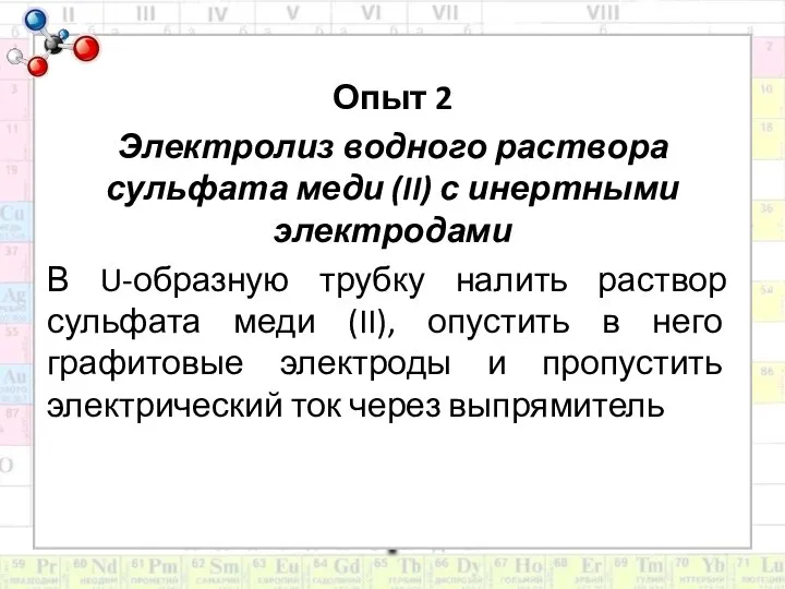 Опыт 2 Электролиз водного раствора сульфата меди (II) с инертными электродами В