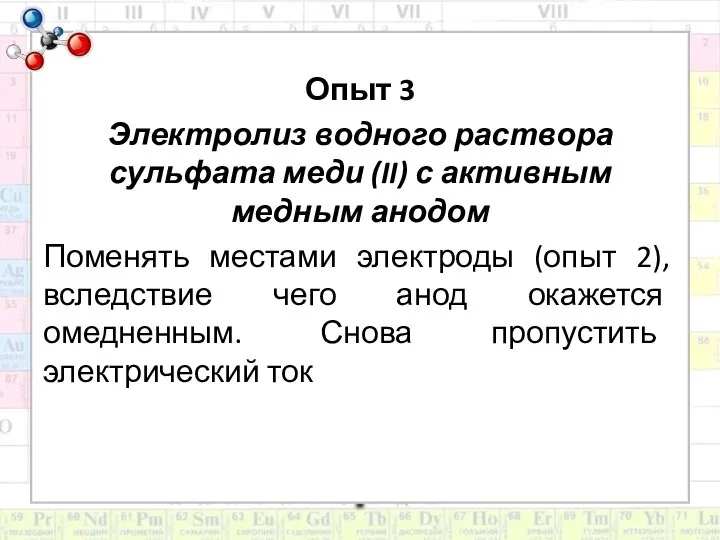 Опыт 3 Электролиз водного раствора сульфата меди (II) с активным медным анодом