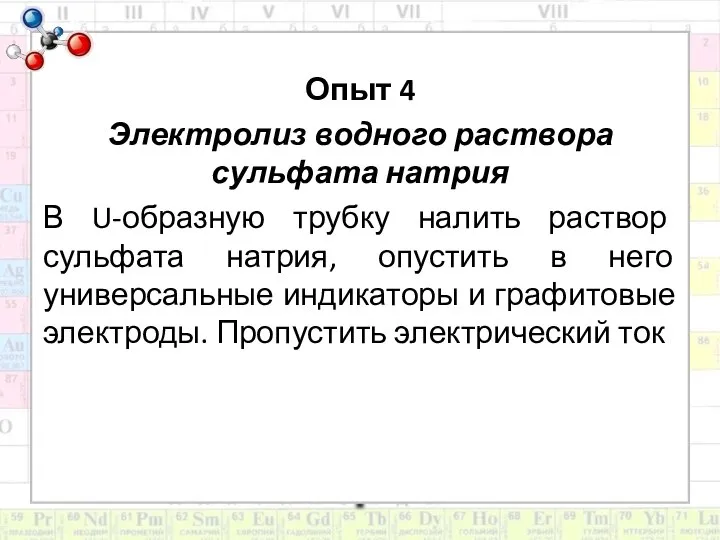 Опыт 4 Электролиз водного раствора сульфата натрия В U-образную трубку налить раствор