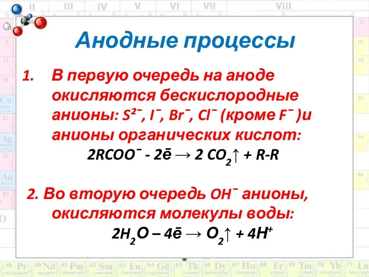 Анодные процессы В первую очередь на аноде окисляются бескислородные анионы: S²ˉ, Iˉ,