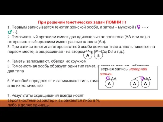 При решении генетических задач ПОМНИ !!! 1. Первым записывается генотип женской особи,