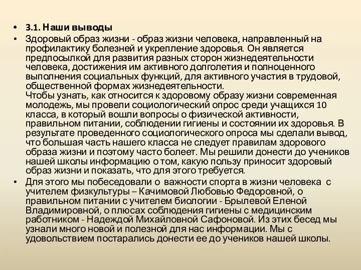 3.1. Наши выводы Здоровый образ жизни - образ жизни человека, направленный на