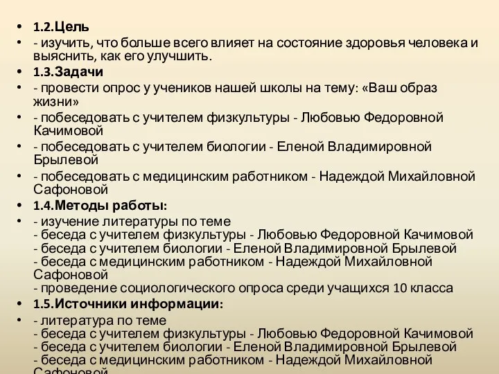 1.2.Цель - изучить, что больше всего влияет на состояние здоровья человека и