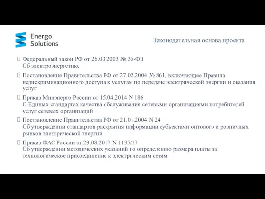 Законодательная основа проекта Федеральный закон РФ от 26.03.2003 № 35-ФЗ Об электроэнергетике