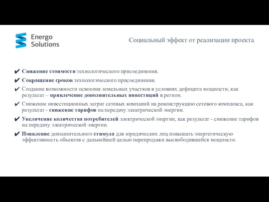 Социальный эффект от реализации проекта Снижение стоимости технологического присоединения. Сокращение сроков технологического