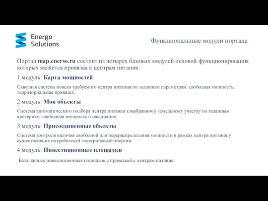Функциональные модули портала Портал map.enerso.ru состоит из четырех базовых модулей основой функционирования