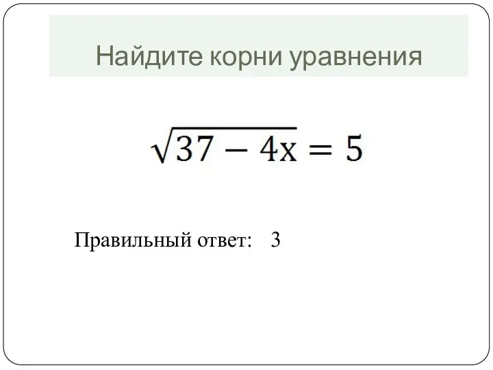 Найдите корни уравнения Правильный ответ: 3