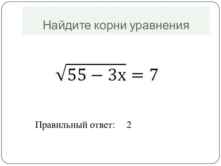 Найдите корни уравнения Правильный ответ: 2