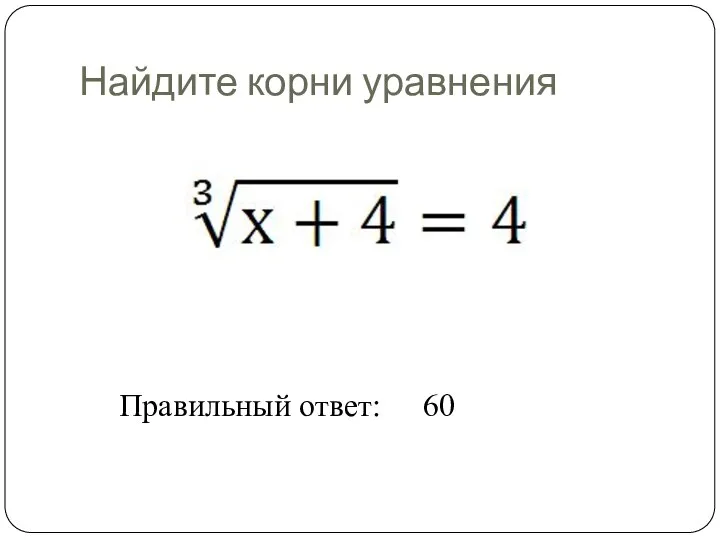 Найдите корни уравнения Правильный ответ: 60