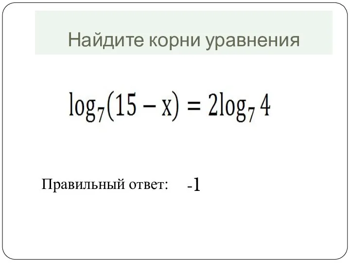 Найдите корни уравнения Правильный ответ: -1