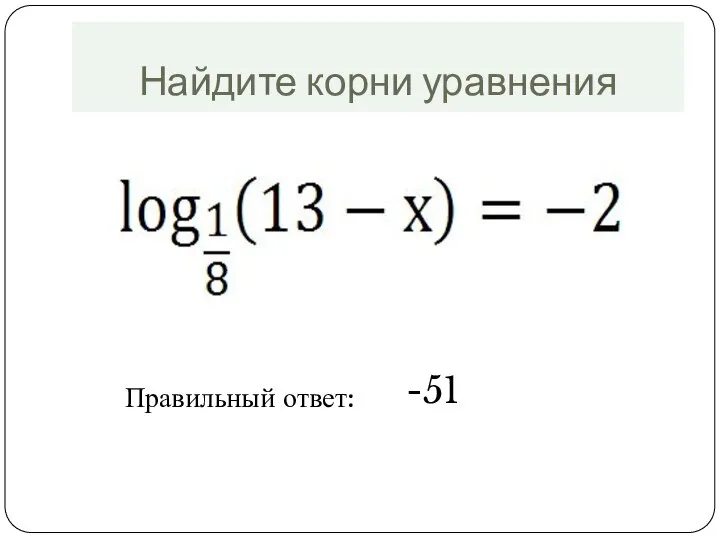 Найдите корни уравнения Правильный ответ: -51