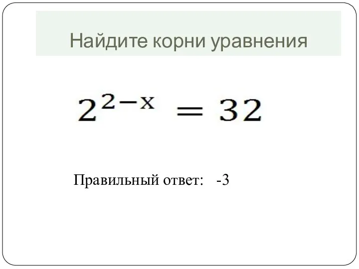 Найдите корни уравнения Правильный ответ: -3